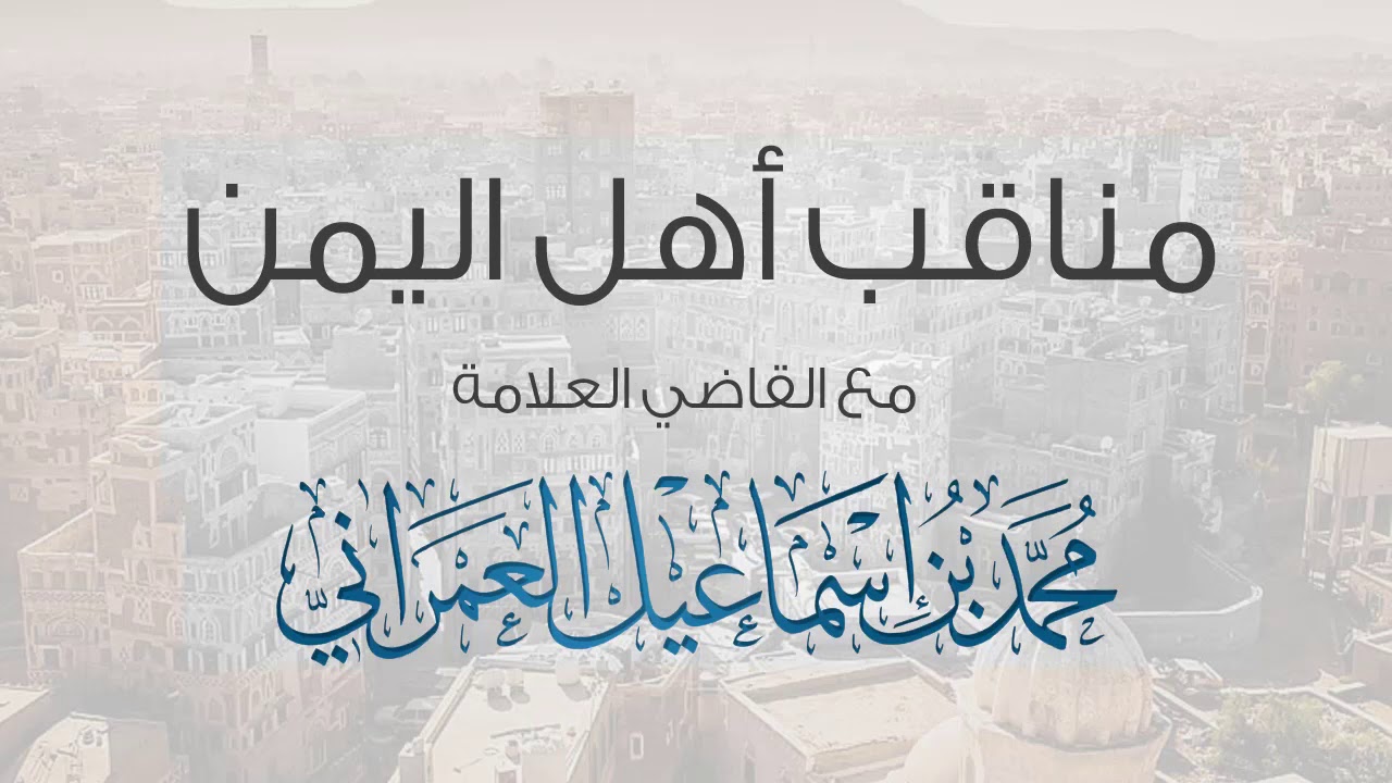 مناقب أهل اليمن | للقاضي محمد بن إسماعيل العمراني HD كامل
