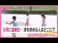 東日本で今年初の猛暑日 伊達市梁川で35.1℃、福島市で35℃ 福島県が全国1位と2位に (26/05/19 19:16)