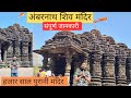Prachin Shiv Mandir 1000 Year Old😍 | Ambernath Shiv Mandir Mahashivratri 2024 Ambreshwar Shiv Mandir