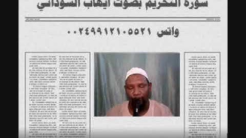 سورة التحريم بصوت الفقير الي الله ايهاب محمد اباصالح السوداني