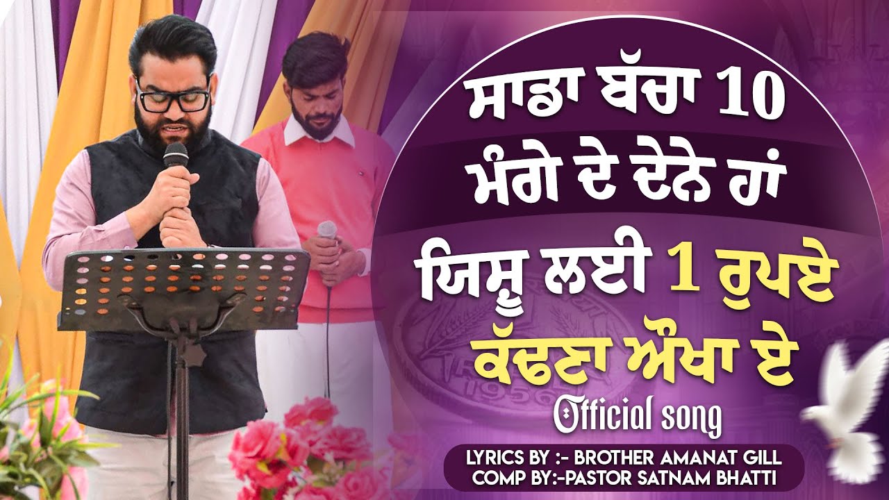 ਸਾਡਾ ਬੱਚਾ 𝟏𝟎 ਮੰਗੇ ਦੇ ਦੇਨੇ ਹਾਂ ਯਿਸ਼ੂ ਲਈ 𝟏 ਰੁਪਏ ਕੱਢਣਾ ਔਖਾ ਏ ||𝐎𝐅𝐅𝐈𝐂𝐈𝐀𝐋 𝐍𝐄𝐖 𝐖𝐎𝐑𝐒𝐇𝐈𝐏 𝐒𝐎𝐍𝐆 || SDVM