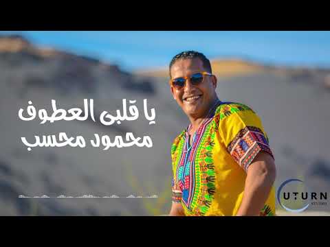 محسب قلبي العطوف