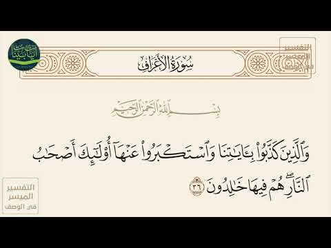 والذين كذبوا بآياتنا واستكبروا عنها أولئك أصحاب النار هم فيها خالدون سورة الأعراف آيه 36