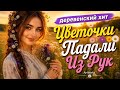 Цветочки Падали Из Рук — деревенская любовная плясовая | ArtVenka