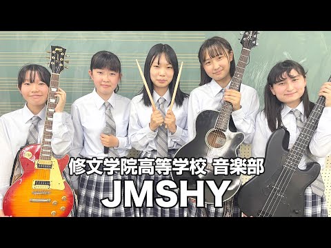 JMSHY／修文学院高等学校（演奏曲：花束／back number）