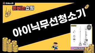 아이닉 무선청소기 추천! IV10/IV11/i50 비교 리뷰 (물걸레/흡입력)