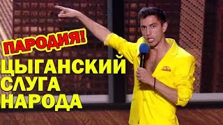 ЦЫГАНСКИЙ Слуга Народа разрывает зал и Зеленского