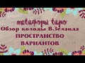 Обзор колоды В.Зеланда ПРОСТРАНСТВО ВАРИАНТОВ//