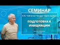 07/02/2021 Курс по подготовке к инициации. Е.М. Чайтанья Чандра Чаран прабху. Алматы