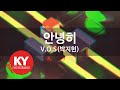 KY 금영노래방 안녕히 V O S 박지헌 KY 85688