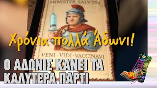 Ο Άδωνις κάνει τα καλύτερα πάρτι | Top Επικαιρότητας (10/11/2025)