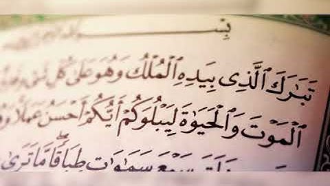 أوائل سورة الملك - آيات مختارات بالصيغة المغربية للقارئ عبد اللطيف التواصلي - جديد وحصري 2020