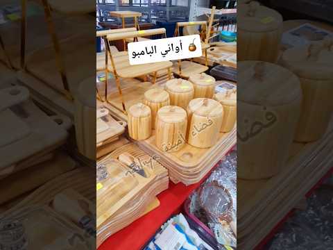 توندونس أواني منزلية بامبو اكسبلور الجزائر طبخ Explore Exploremore Food ترند تيك توك