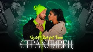 Video thumbnail of "ELIZABET & BISER ft. DIONA - СТРАХЛИВЕЦ ( Kerim Araz feat. Irmak Arici- Toparlanmam Lazim BG Cover )"
