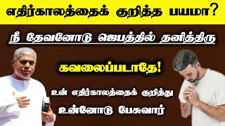 தேவனோடு ஜெபத்தில் தனித்திரு | Tpm message | pas.durai