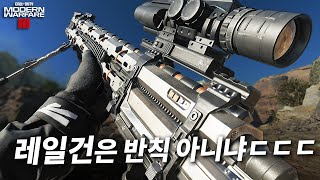 남들 화약무기 쓸때 혼자 레일건 스나이퍼ㄷㄷㄷㄷ 시즌3 신규무기 MORS 멀티플레이 레벨업 - 콜오브듀티 모던워페어3