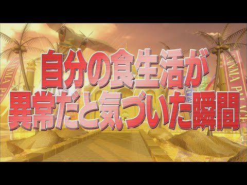 自分の食生活が異常だと気づいた瞬間【踊る!さんま御殿!!公式】