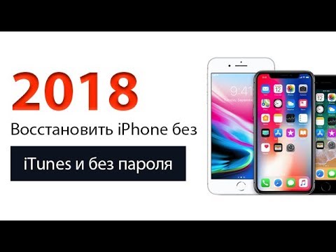 Как  восстановить iPhone без iTunes и без пароля 2018