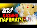 КАЗИНО ПАРИМАТЧ, БОНУС, ОТЗЫВЫ, ВЫВОД ДЕНЕГ, СЛОТЫ ПАРИМАТЧ