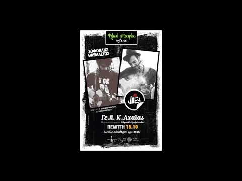 Βροχη - Σοφοκλής