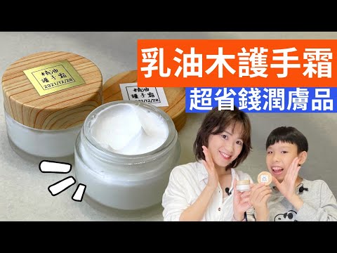 乳油木護手霜DIY| 超省錢又輕輕鬆鬆製作保濕潤膚護手霜