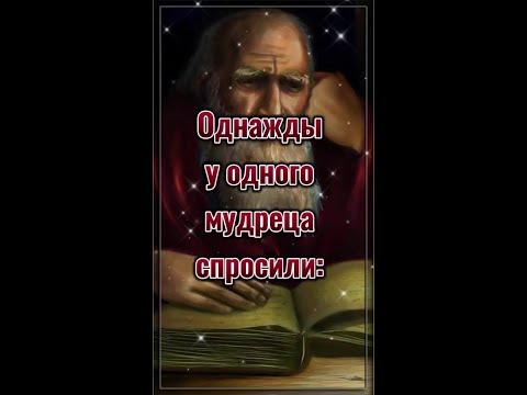 ОДНАЖДЫ У ОДНОГО МУДРЕЦА СПРОСИЛИ... 💯 Цитаты со смыслом. 💯 Мудрые слова. 💯 Правда. #shorts