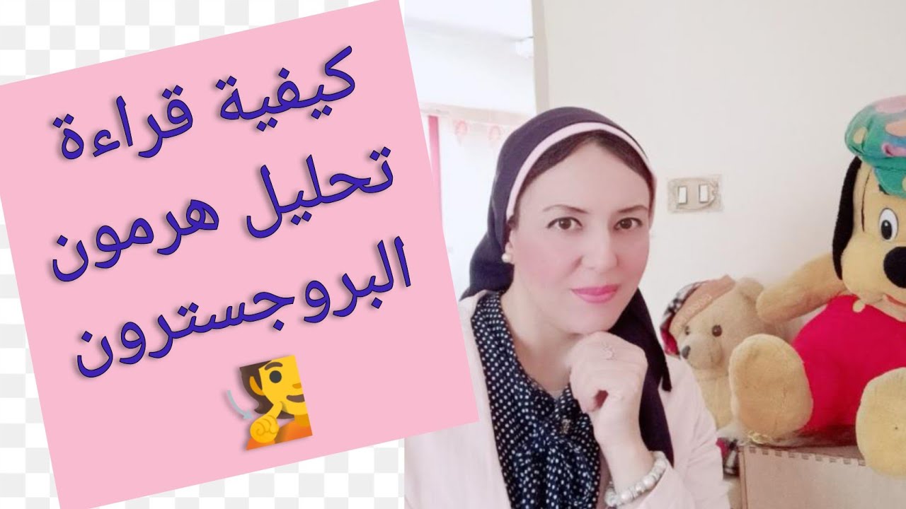 كيفية قراءة تحليل هرمون البروجسترون 💁