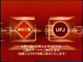 懐かしいCM 三菱東京UFJ銀行