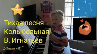 Тихая песня,  колыбельная, В. Игнатьев, Quiet song, lullaby, V. Ignatiev