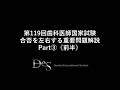 119th National Dental Examination: Explanation of Important