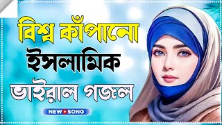 Bengali Islamic Naat || ইসলামিক সেরা গজল|| Amazing Islamic Song || Bangla Hit Gojol | Bangla Gazal.