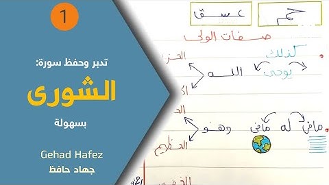 حفظ سورة الشورى بسهولة (الجزء الاول)