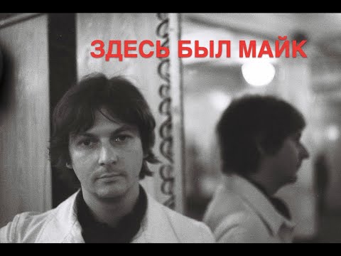 Video: Mike Naumenko: Biografi, Krijimtari, Karrierë, Jetë Personale