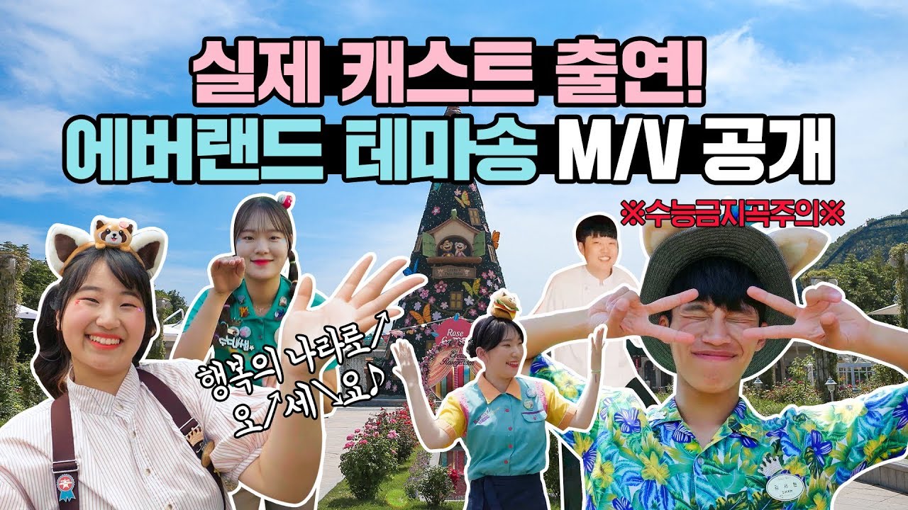 [M/V] 데뷔각 캐스트들 총집합! | 에버랜드 테마송 M/V 공개♪