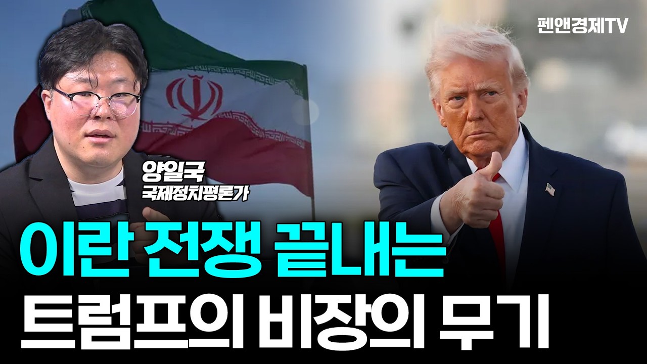 美 국가전략 4대 원칙을 알면 중동 전쟁 결말이 보인다 | 양일국 국제정치평론가 | 세계를 보는 눈