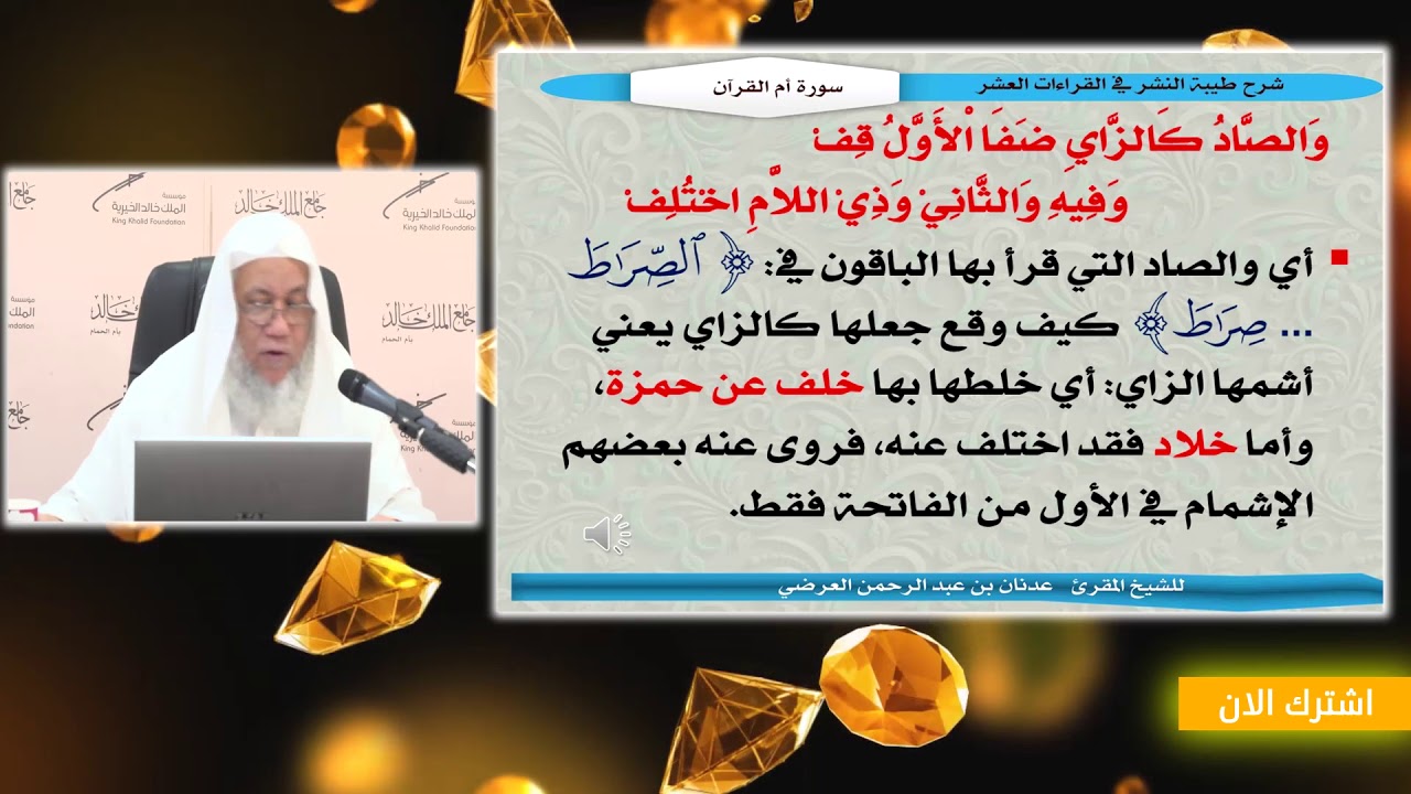 شرح طيبة النشر(16) أم القرآن.|112-121|. لفضيلة الشيخ المقرئ/ عدنان بن عبد الرحمن العرضي