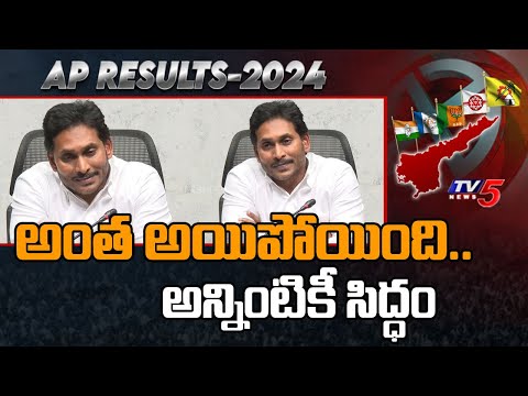 అంత అయిపోయింది.. అన్నింటికీ సిద్ధం | YS Jagan Press Meet after Defeat | AP Elections 2024 | TV5 News - TV5NEWS