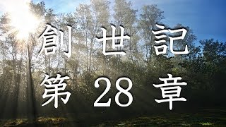 【朗読】旧約聖書 創世記 第28章 - あなたがどこへ行くにもあなたを守る（動画の説明欄に聖書のテキストを掲載）