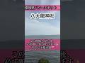 ⚠️2度とでません#shorts #パワースポット #斎藤一人 #遠隔参拝 #金運 #開運 #運気アップ