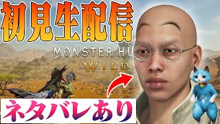 【モンハンワイルズ】友達とゆるくマルチしながら上位を楽しむてつやの初見生放送！#4