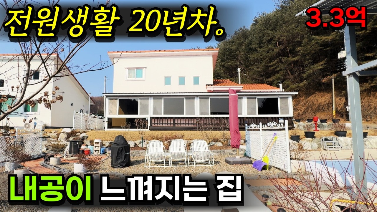 [둔내] 전원생활 짬밥이 대단해요. 스페니쉬 기와에 스타코 마감 지중해식 주택. 태양광으로 전기세는 제로. 3억3000만.