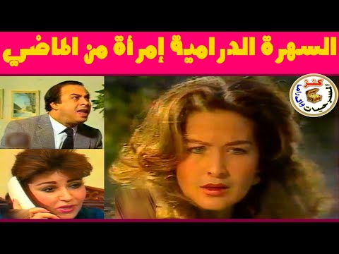 السهرة الدرامية إمرأة من الماضي مجدي وهبة عفاف شعيب رغدة
