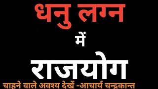 Dhanu lagna me rajyog | Rajyog in kundli in hindi | Dhanu lagna kundali in hindi