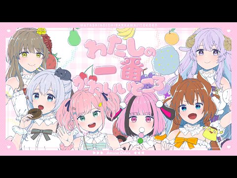 【歌ってみた】わたしの一番かわいいところ/FRUITS ZIPPER  coverd by あみゅどる