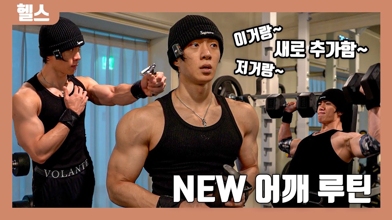헬스 ㅣ 새로운 어깨 운동 루틴 [ENG SUB]