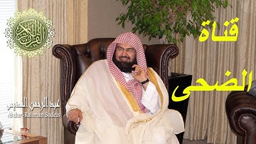 سورة الرعد تلاوة عبد الرحمن السديس Ar Ra'd by Abdulrahman Al Sudais