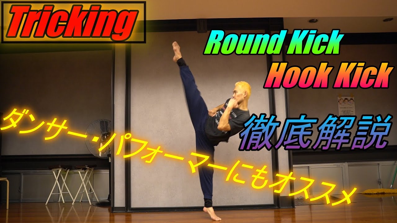 【Tricking】round kickとhook kick徹底解説