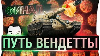 картинка: Путь Вендетты! - Танк за 20 минут #3