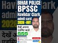 Bihar Havaldar clerk Admit Card kese Download Kare 2026 || BPSSC HOME GUARD Admit Card 2026 #bpss