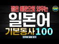 [원어민음성⭕]짧은 예문으로 마스터하는 일본어 기초동사 100선 | 일본어흘려듣기 | 일본어독학 | 일본어문장